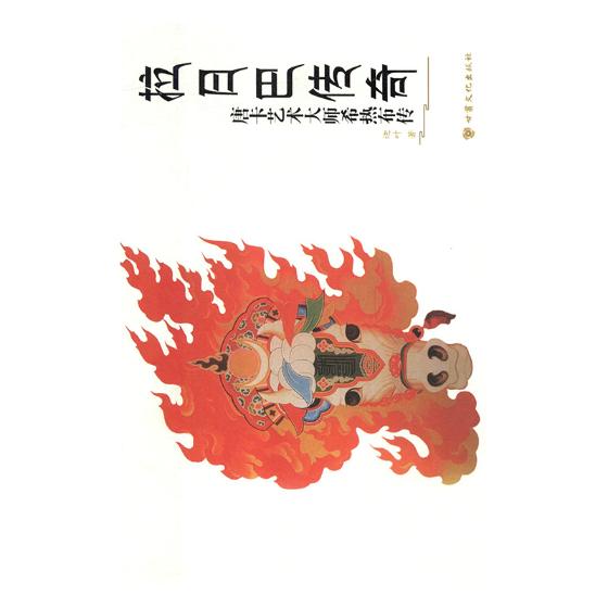 拉日巴传奇——唐卡艺术大师希热布传 传记 书籍 文娱明星