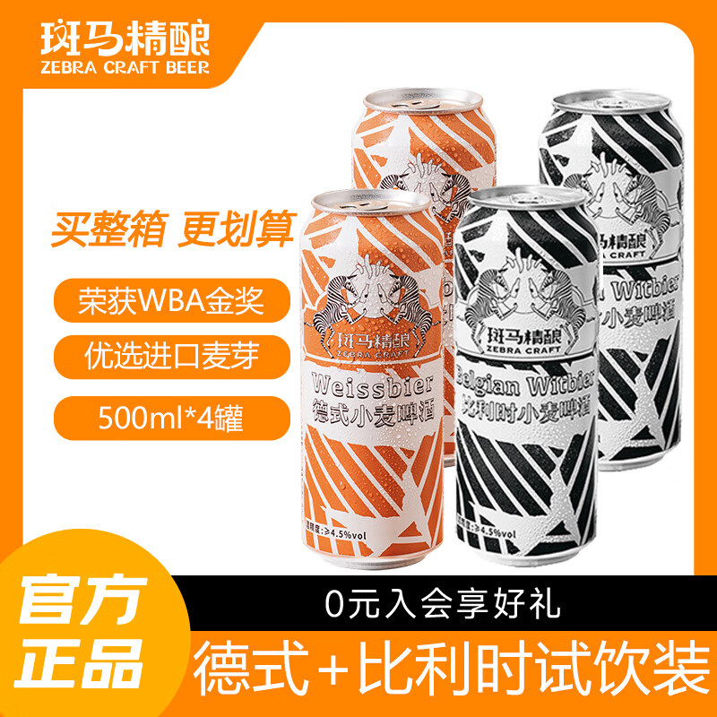 斑马精酿正宗经典风味小麦精酿啤酒原浆 比利时德式口味进口原料 比利时2罐+德式2罐