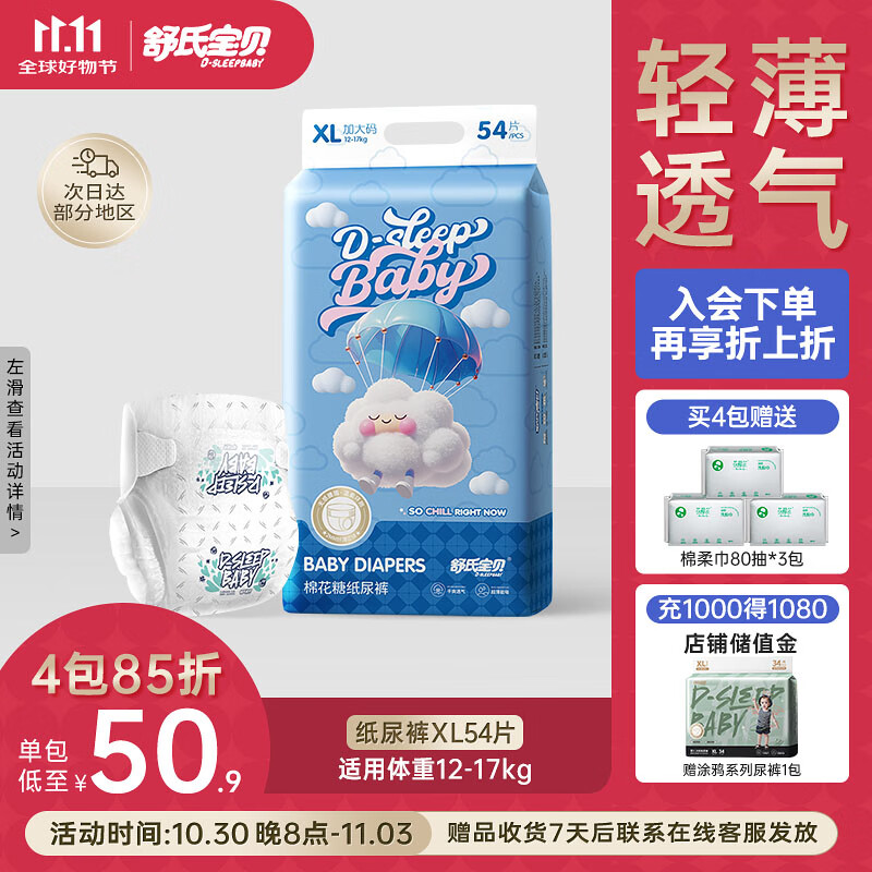 舒氏宝贝棉花糖【柔软超轻薄】干爽透气超能吸婴儿尿不湿纸尿裤XL54片