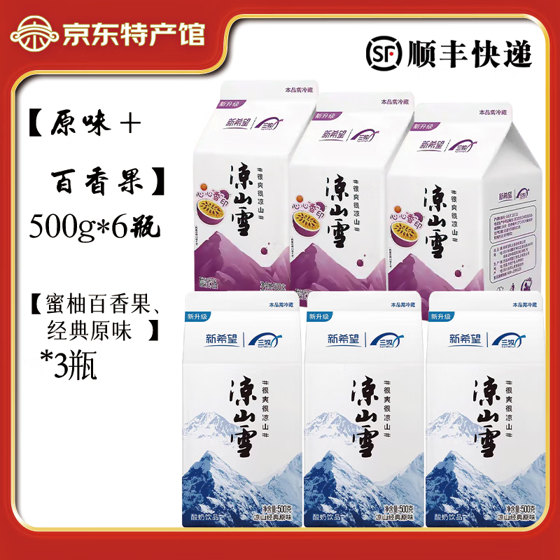 新希望凉山雪酸奶250g*10盒装多口味西昌凉山雪乳酸菌酸奶送礼顺丰包邮 500g*6盒【原味+百香果】