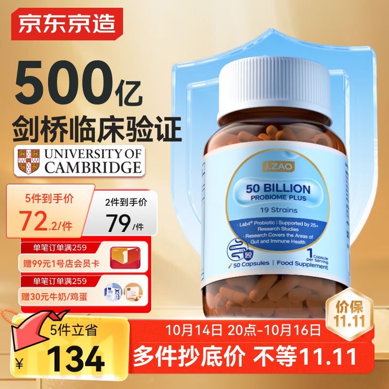 J.ZAO京东京造 益生菌胶囊500亿高活50粒 英国进口调理肠胃消化