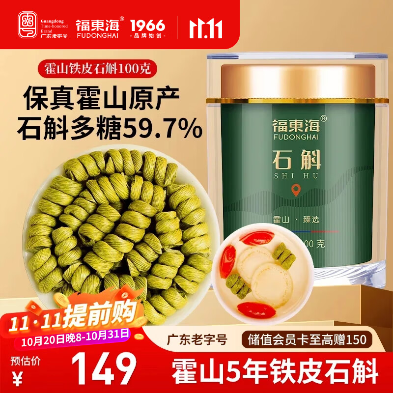 福东海铁皮石斛米斛100克【正宗真霍山源产】石斛枫斗滋补品磨粉送长辈