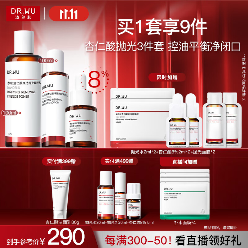 达尔肤（DR.WU）杏仁酸精华水乳3件套 果酸嫩肤抗痘控油净闭口保湿七夕情人节礼物
