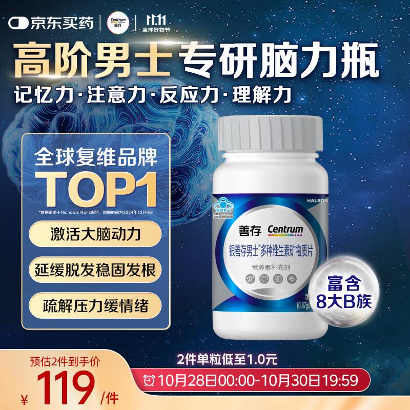 善存男士复合维生素 B族锌硒VK2D3C钙镁生物素 银善存大脑维生素120粒