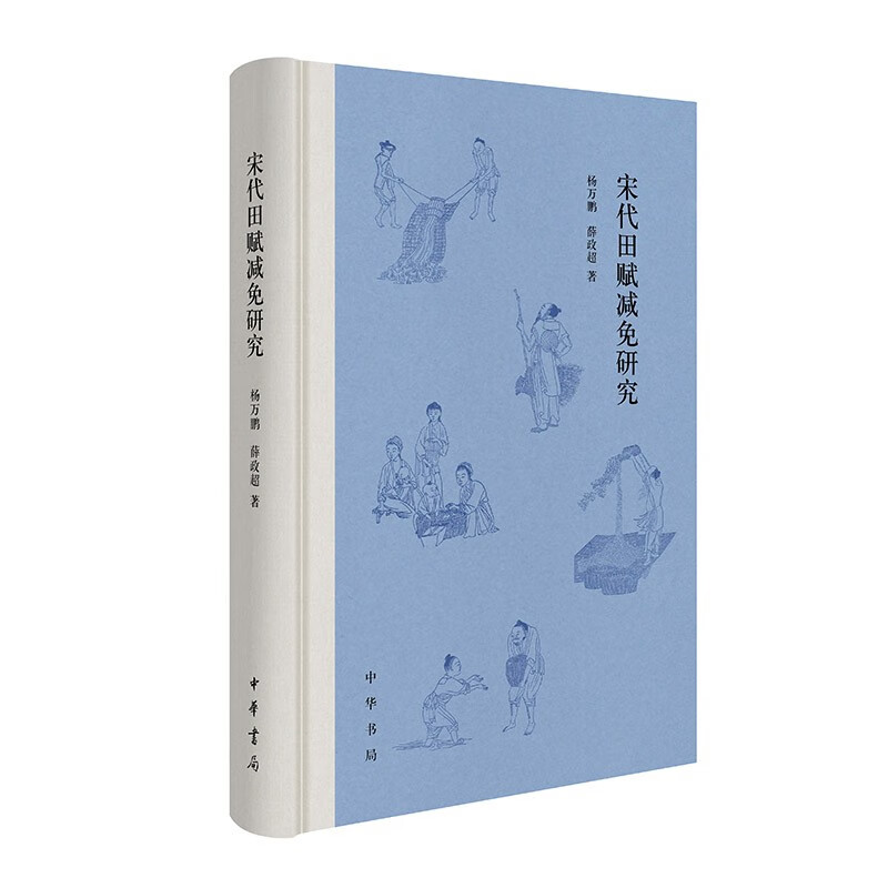 宋代田赋减免研究（精） 中华书局
