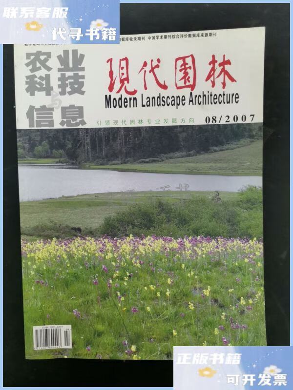 农业科技与信息 现代园林 2007年第8期 杂志