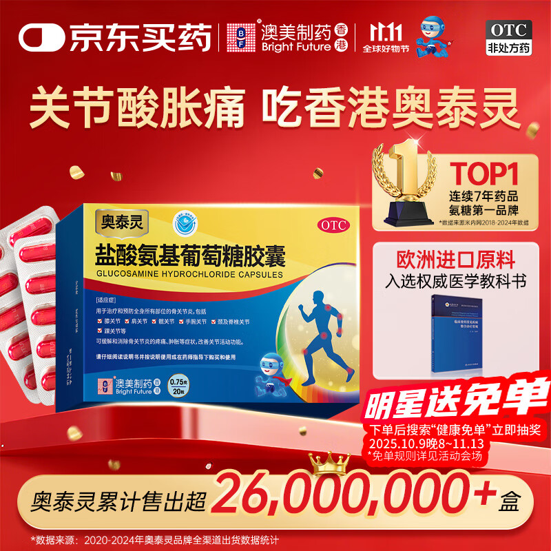 [香港制造]奥泰灵盐酸氨基葡萄糖胶囊 0.75g*20粒 治疗和预防全身骨关节炎 香港澳美制药 氨糖 氨糖软骨素
