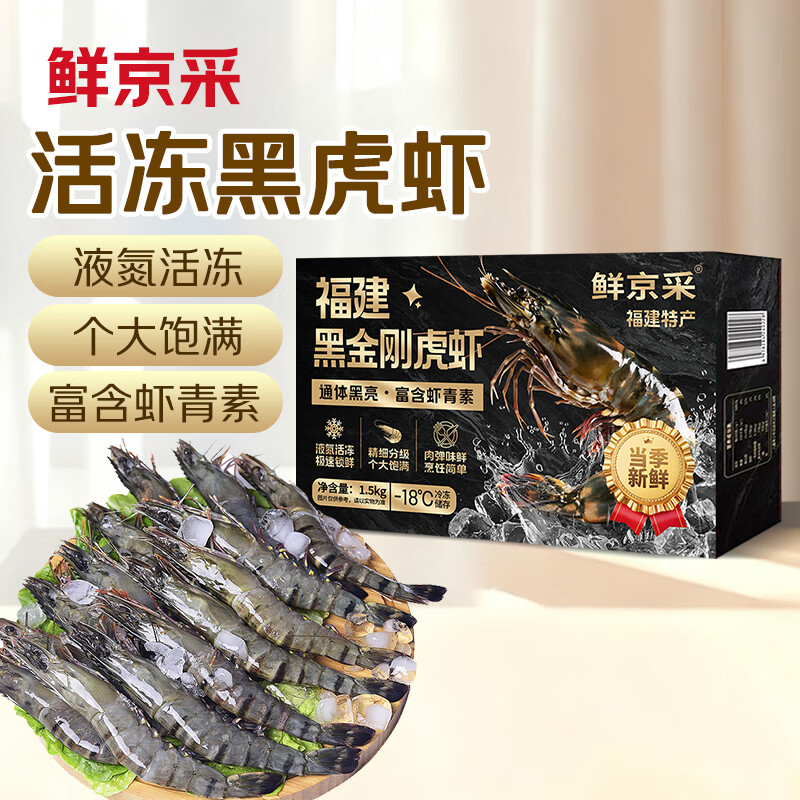 鲜京采 2025福建活冻黑虎虾 净重3斤 2030规格 30-45只/盒 特大号
