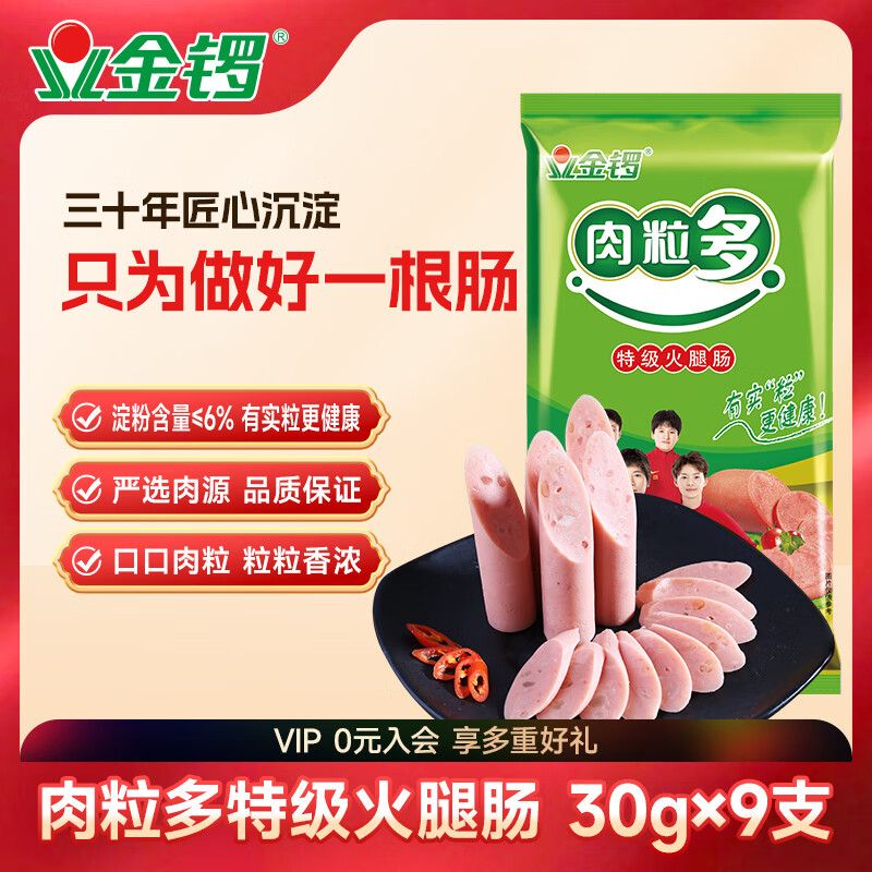 金锣火腿肠香肠 肉粒多火腿肠30g*9支出游露营烧烤肠