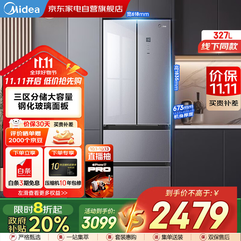 美的（Midea）327L法式多门双变频恒温养鲜风冷三区独立循环大容量超薄玻璃门国家补贴冰箱BCD-327WFGPM榭湖