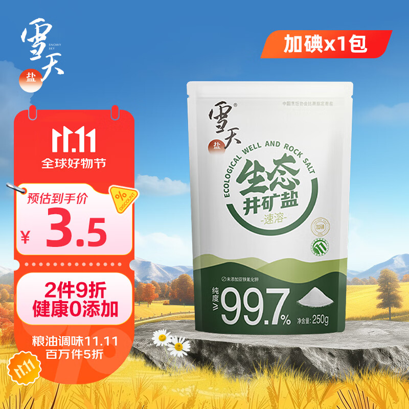 雪天速溶生态井矿盐250g【加碘】食用盐家用烹饪调味品调料生态井矿盐