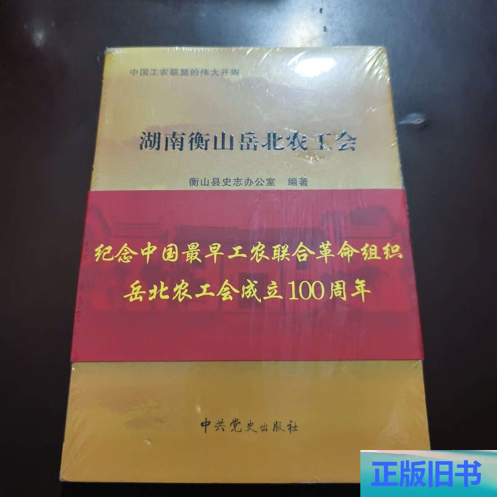 湖南衡山岳北农工会中国工农联盟的伟大开端 /衡山县史志