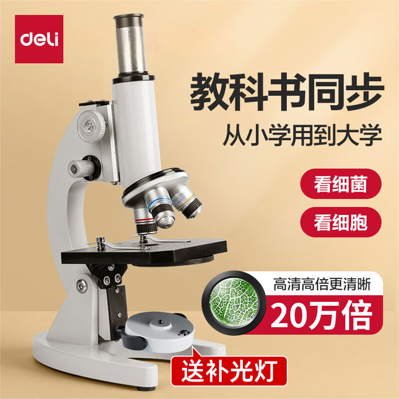 得力（deli）显微镜中小学生专用初中生科学实验室专业级高倍光学显微镜儿童可看细菌精子高清电子显微镜 【初中升级版-20万倍】双速焦轮 送标本+大礼包+补光灯