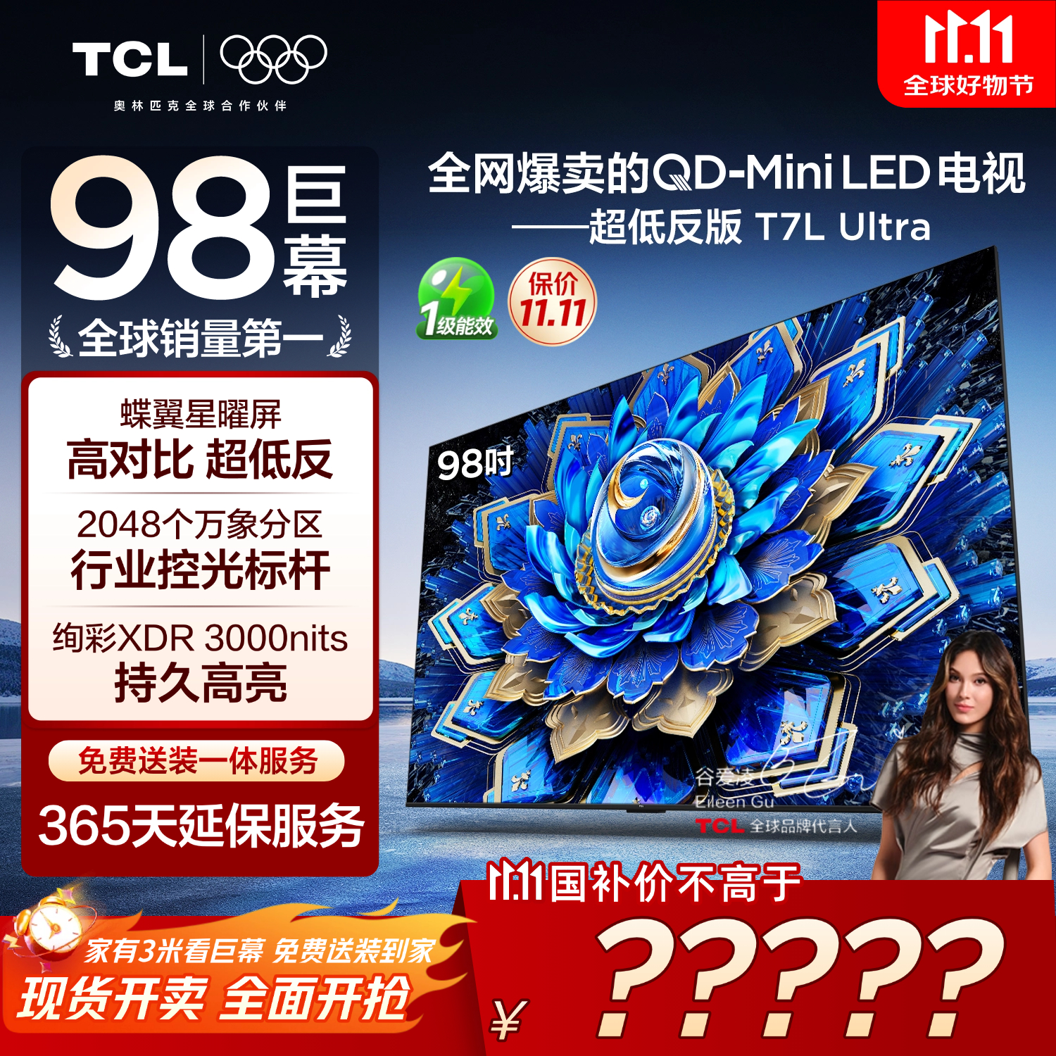 TCL电视 98T7L Ultra 98英寸 QD-Mini LED 蝶翼星曜屏 万象分区 绚彩XDR 98/100英寸电视 国家补贴