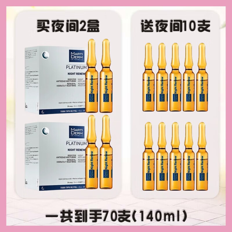 瑪?shù)俚履w（MartiDerm）夜間煥膚安瓶精華液果酸去豆溫和嫩膚水潤(rùn)保濕嫩白提亮 120ml 60支+送同款夜間煥膚10支