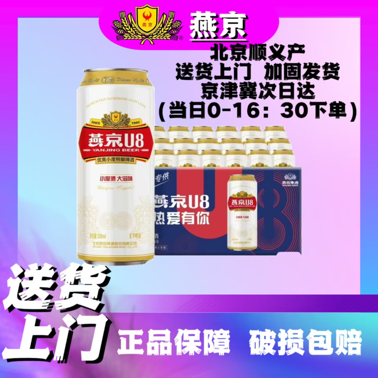 燕京啤酒燕京U8小度酒8度500ml*24罐整箱包邮 送货上门顺义产新日期正品 燕京u8 500mL 24罐 整箱装
