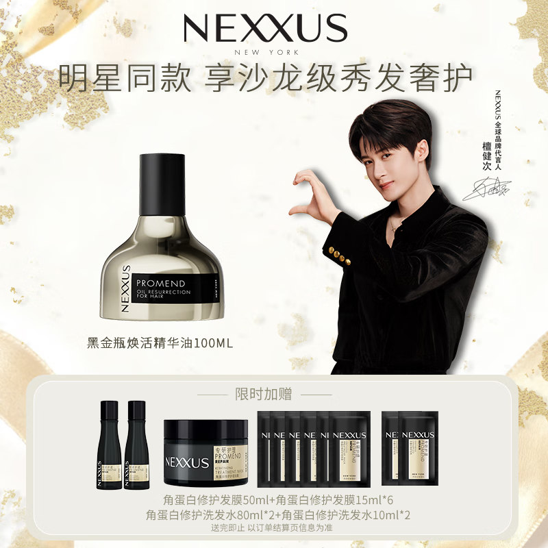 NEXXUS【檀健次同款】黑金瓶焕活精华油100ml+角蛋白修护发膜50ml