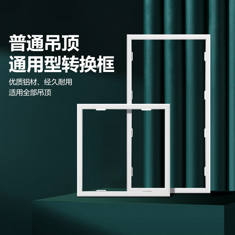 公牛浴霸转换框30x60吊顶转接框铝合金边框配件					 白色 通用吊顶转换框30*60