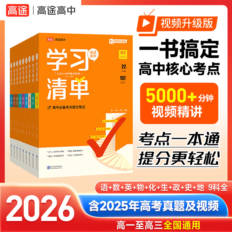【高途图书旗舰店】2026高中学习清单知识大全新教材基础知识手册高一高二高考知识清单总复习教辅辅导资料书必刷题现代教育出版社 语文数学英语物理化学 物理+化学 京东折扣/优惠券