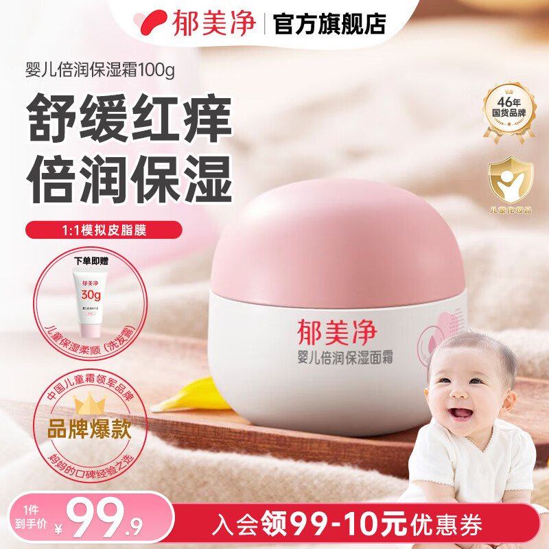 郁美净婴儿面霜秋冬舒缓水润保湿补水新生宝宝保湿霜儿童面霜润肤乳 【秋冬滋润】倍润高保湿100g