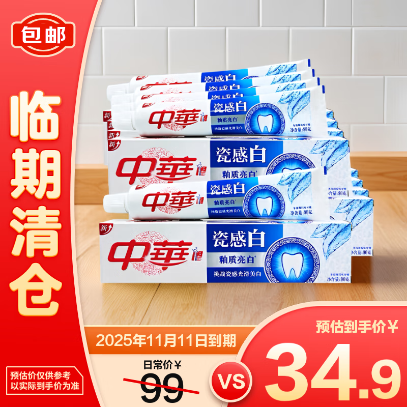 中华瓷感白冬青薄荷味牙膏90g*9支【临期清仓】