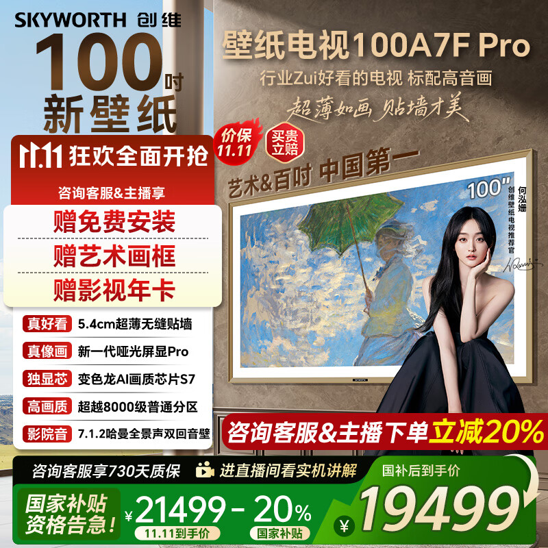 创维壁纸电视100A7FPro 100吋超薄壁画艺术mini led 智能4K液晶平板电视机 A7EPro升级款 100