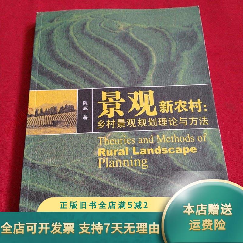 景观新农村:乡村景观规划理论与方法