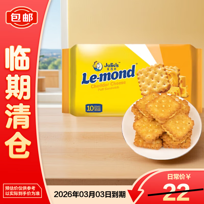 茱蒂丝（Julie&#039;s）马来西亚进口雷蒙德乳酪夹心饼干芝士零食180克/袋