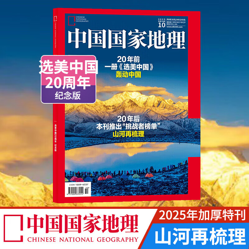 【加厚10月特刊】现货包邮 中国国家地理杂志  2025年10月刊 选美中国20周年 山河再梳理 旅游地理百科知识 人文风俗 杂志铺