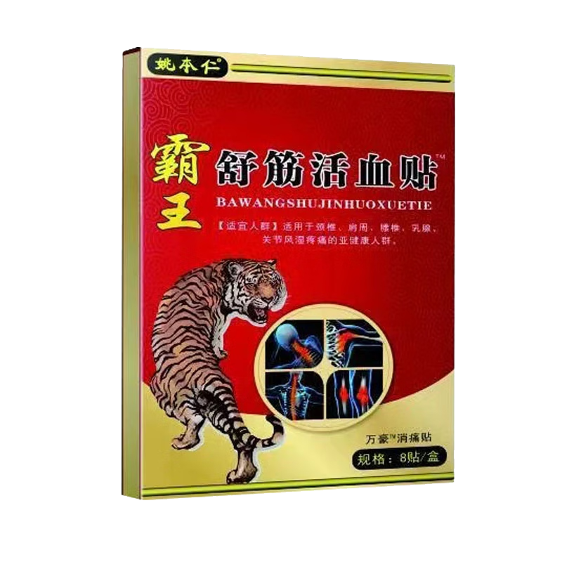 霸王舒筋活血贴通经活络劳累过度伤筋动骨腰疼腰疼腰痛专用膏药贴 1盒（8贴）