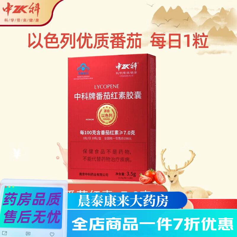中科中科牌 番茄紅素膠囊0.35g*10粒 番茄紅素一盒裝