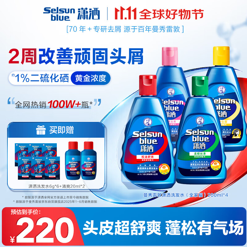 曼秀雷敦Selsun潇洒二硫化硒去屑洗发水200ml*4 控油止痒清爽香氛滋养修护
