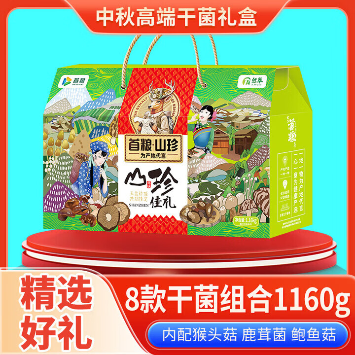 首糧南北干貨禮盒山珍干菌食用菌菇組合菌類(lèi)中秋節禮物慰問(wèn) 山珍佳禮1160g