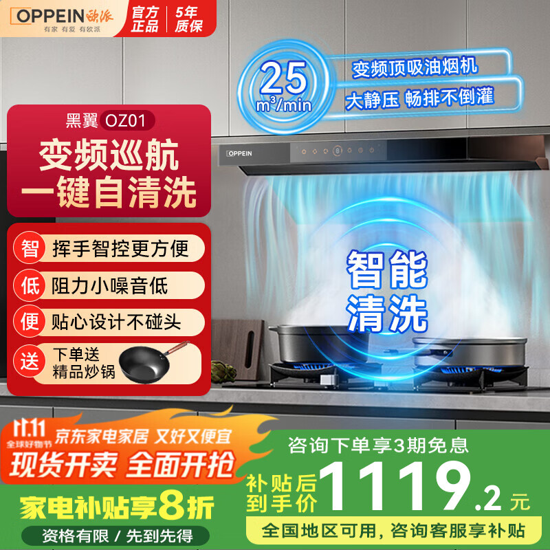 欧派（OPPEIN）抽油烟机大吸力静音一级能效家用自清洁欧式25立方顶吸式变频挥手控制黑翼单烟机OZ01 【单烟机】大吸力+一键高温清洗+国家补贴20%