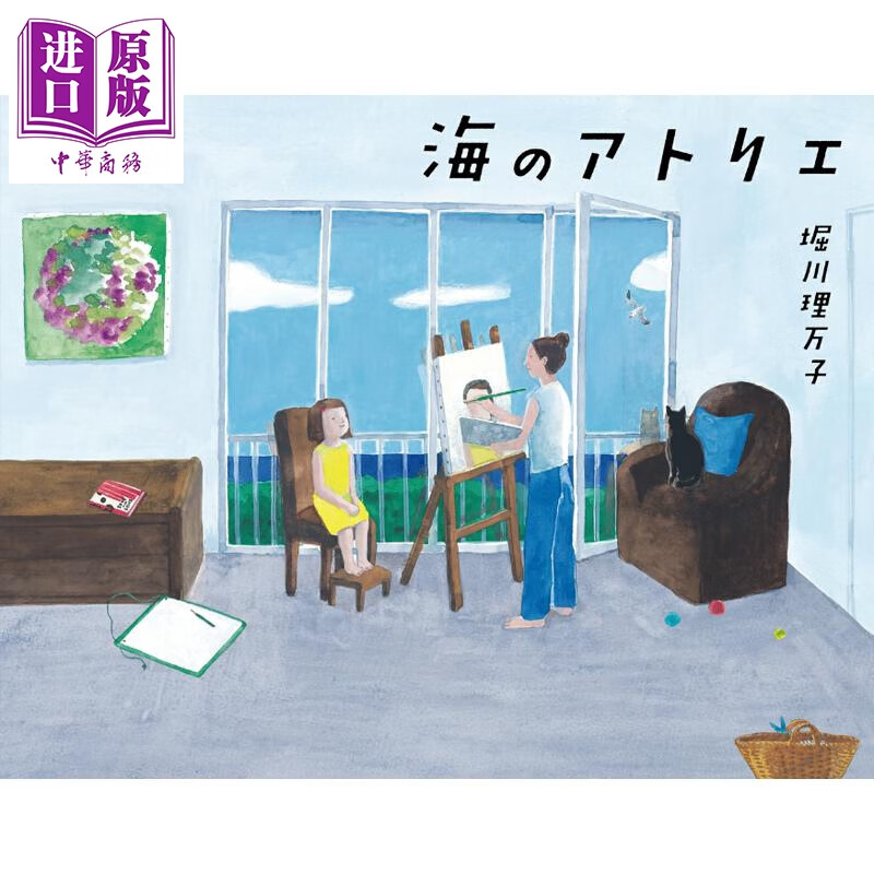 海边的画室 日本双偶文学奖 日本MOE绘本书店大奖  堀川理万子 日文原版日韩 海のアトリエ