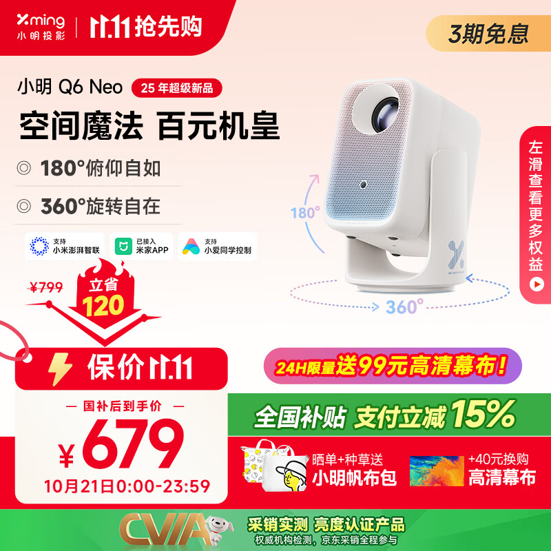 小明【国家补贴15%】Q6 Neo云台投影仪家用高清便携投影机智能家庭影院国家补贴(创新360°转一转云台)