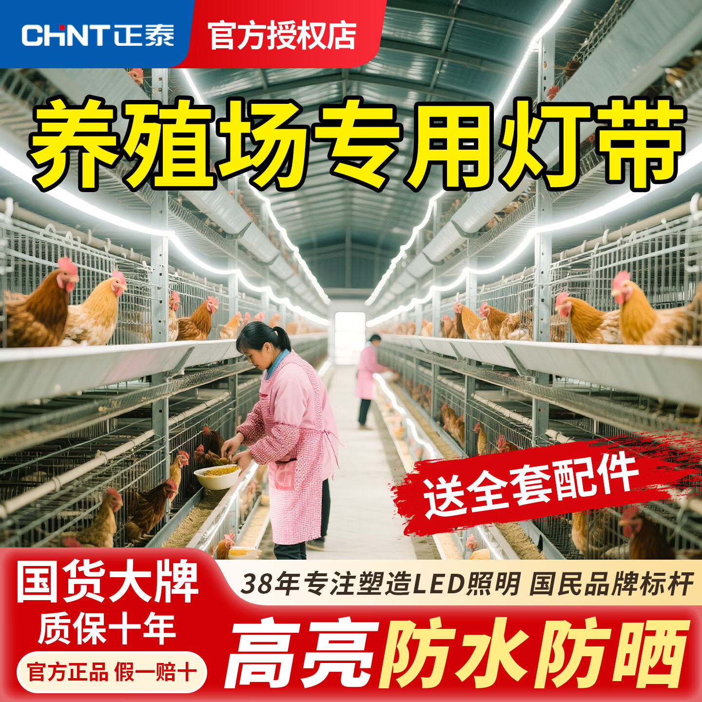 正泰养殖场专用led灯带户外防水220v超亮鸡舍工程工地隧道亮化照明灯 100米【高亮60珠】中性光 【养殖专用】送插头配件 京东折扣/优惠券