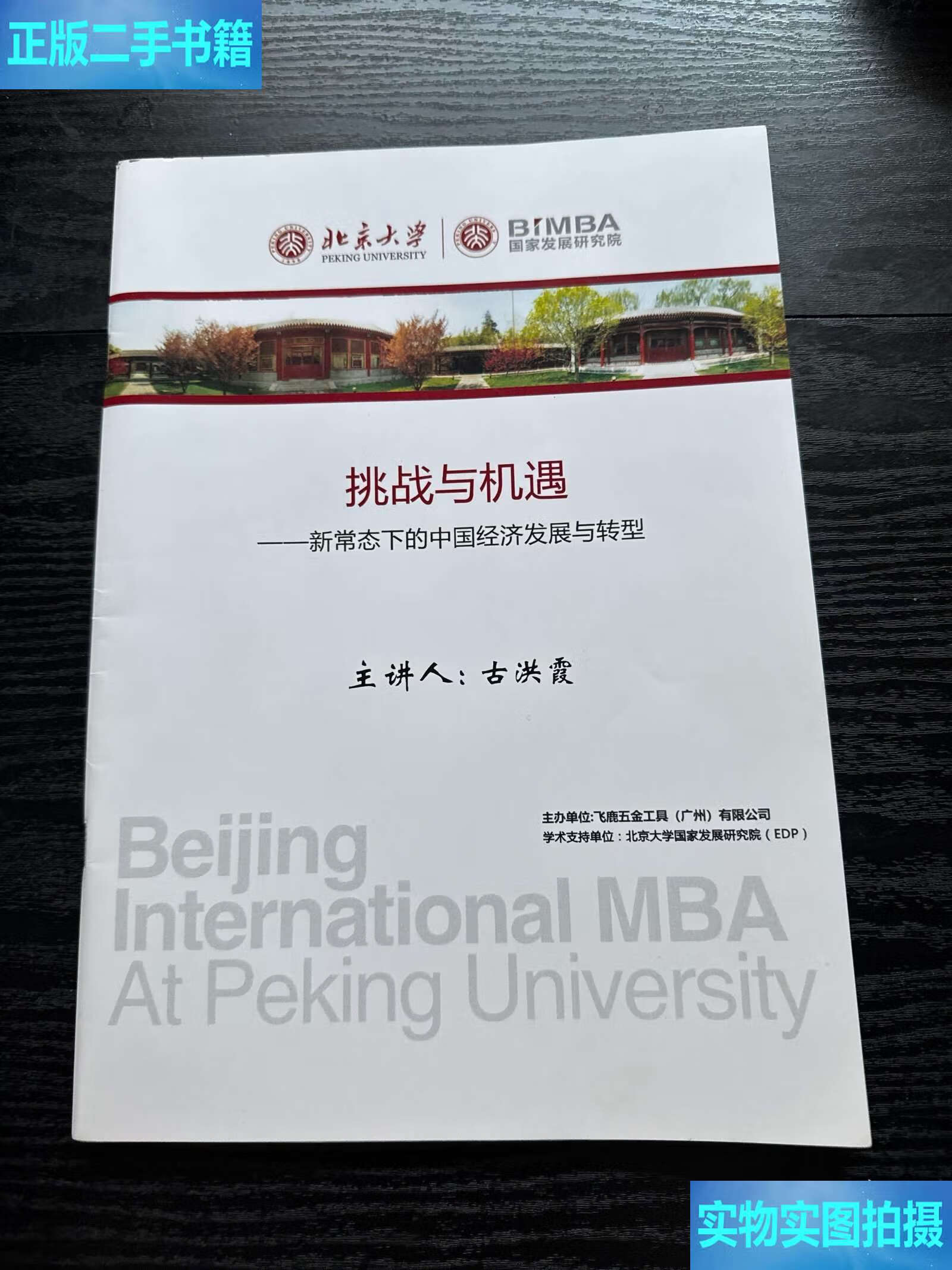 北京大学bimba 挑战与机遇 新常态下的中国经济发展与转型 /古洪霞