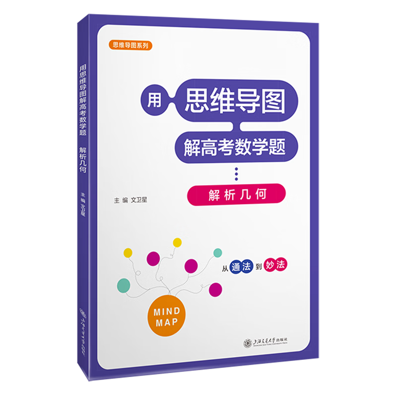 用思维导图解高考数学题.解析几何