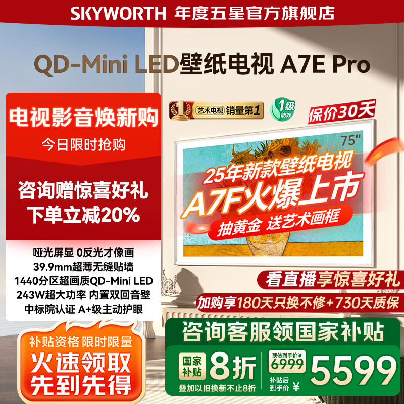 创维壁纸电视75A7E Pro 75吋超薄壁画Mini LED 75英寸护眼智能电视机第一名 家电国家补贴20% 以旧换