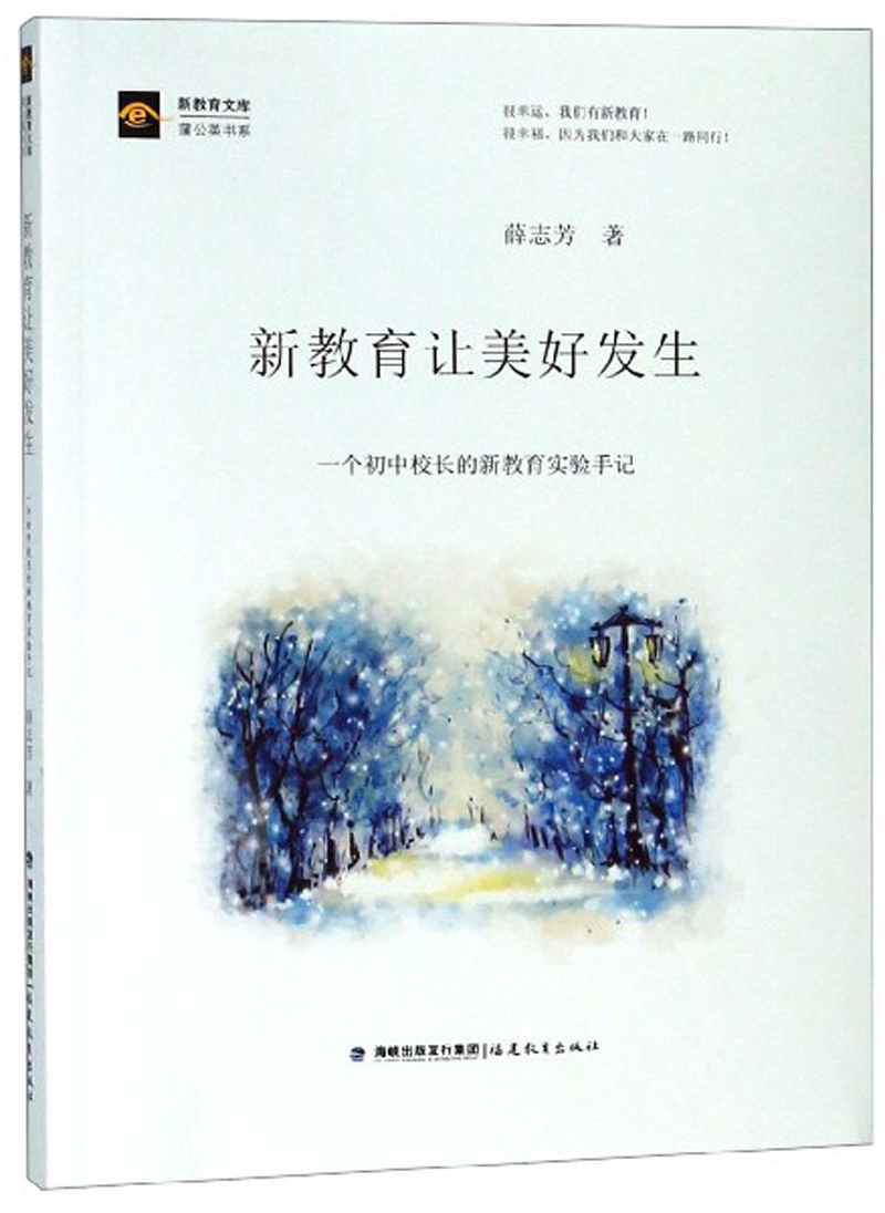 新教育让美好发生：一个初中校长的新教育实验手记/新教育文库蒲公英书系