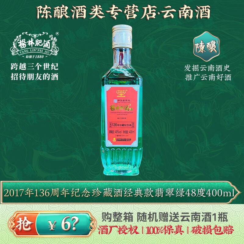 杨林肥酒17年136周年纪念珍藏酒绿色经典款48度清香