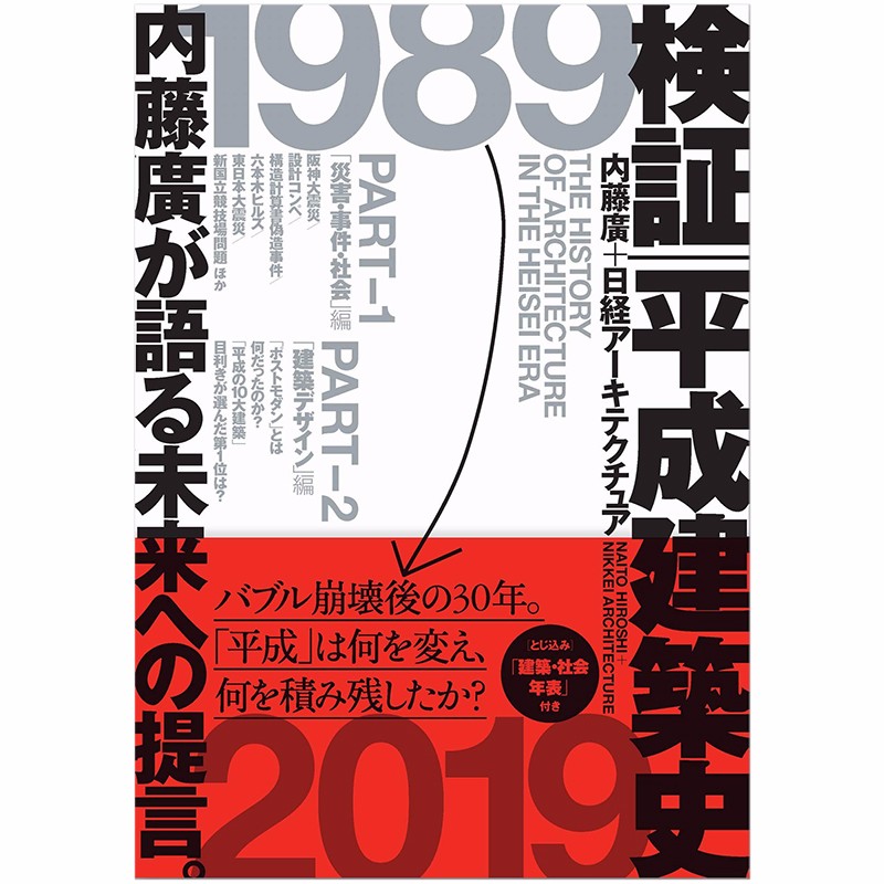 【预售】日文原版 验证日本平成建筑史 検証平成建築史 内藤广善本图书