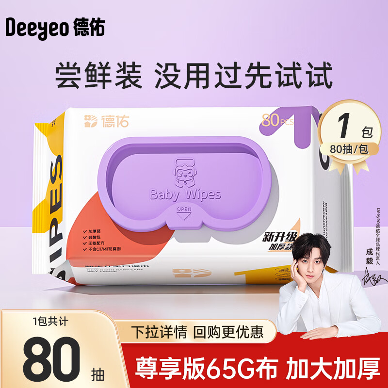 德佑湿巾婴儿湿巾手口湿纸巾生儿湿巾宝宝手口屁屁专用儿童湿巾 【尊享加厚款】 80抽 1包