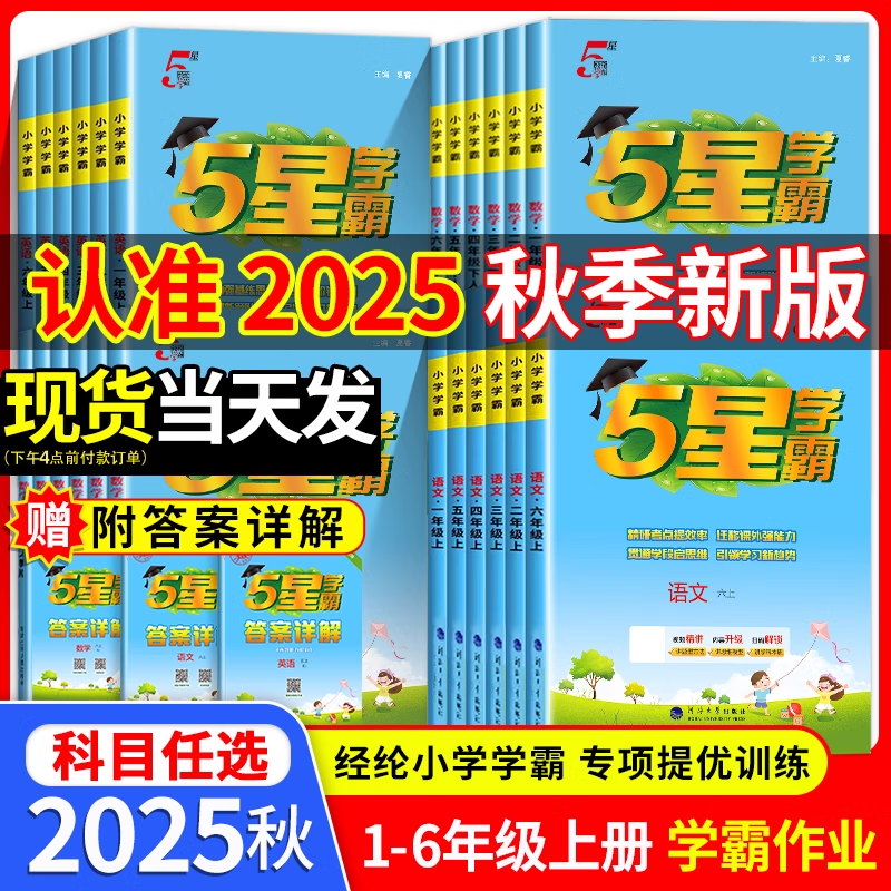 2026春新版经纶小学五星学霸5星学霸一年级二四五六三年级上册下册语文数学英语人教版苏教北师大同步教材提优课时作业本专项训练习册 一年级上册 【2本套装】语文+数学-人教版