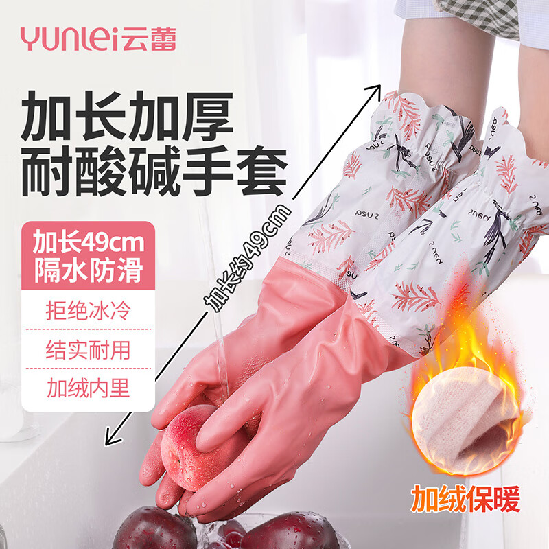 云蕾洗碗手套超长48cm1双装加厚加绒洗衣服厨房家务清洁冬季耐酸碱