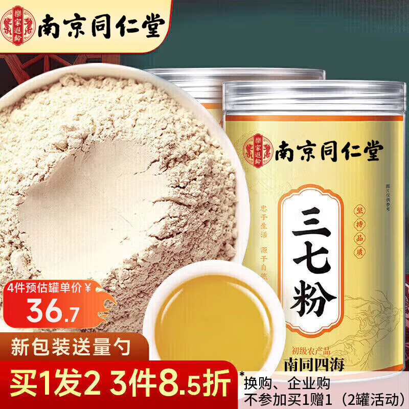 南同四海南京同仁堂正宗三七粉20头云南文山特级天然白药纯三七37粉田七粉
