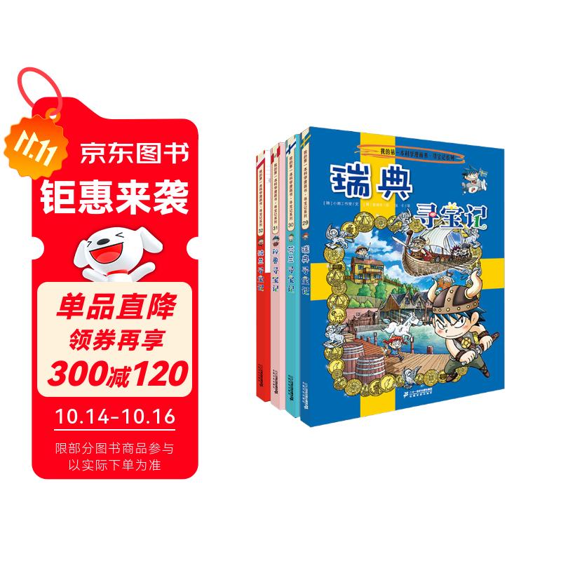 环球寻宝记29-32 瑞典+芬兰+秘鲁+波兰我的第一本历史知识漫画书儿童科普百科漫画书正版6-14岁少年儿童科普大百科  