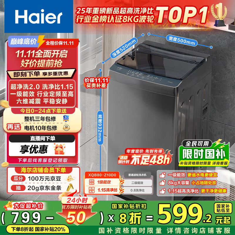 海尔（Haier）波轮洗衣机小型全自动8KG家用XQB80-Z10D0京东自营家电国家补贴以旧换新一级能效宿舍出租房单脱水