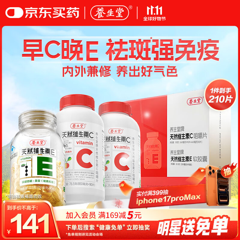 养生堂天然VE90粒+天然VC120片礼盒装 维E祛黄褐斑 维C增强免疫力